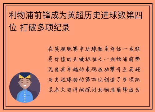 利物浦前锋成为英超历史进球数第四位 打破多项纪录