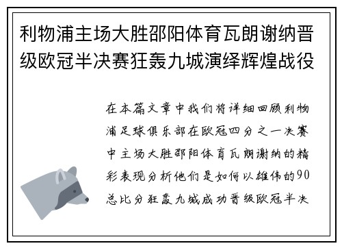 利物浦主场大胜邵阳体育瓦朗谢纳晋级欧冠半决赛狂轰九城演绎辉煌战役