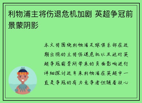 利物浦主将伤退危机加剧 英超争冠前景蒙阴影