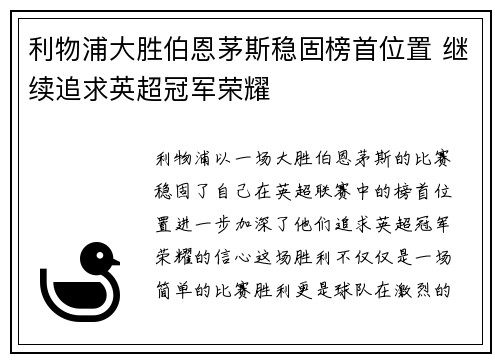 利物浦大胜伯恩茅斯稳固榜首位置 继续追求英超冠军荣耀