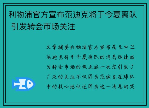 利物浦官方宣布范迪克将于今夏离队 引发转会市场关注