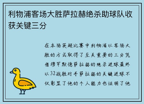 利物浦客场大胜萨拉赫绝杀助球队收获关键三分