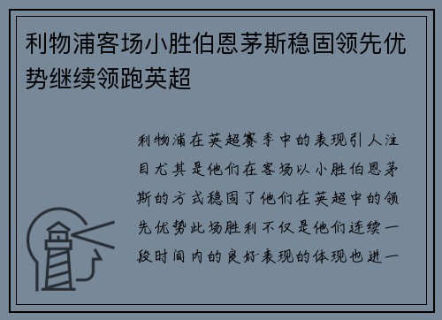 利物浦客场小胜伯恩茅斯稳固领先优势继续领跑英超