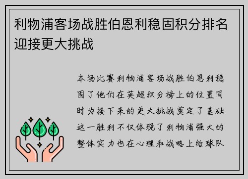 利物浦客场战胜伯恩利稳固积分排名迎接更大挑战