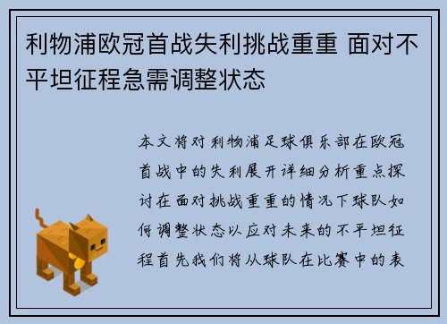 利物浦欧冠首战失利挑战重重 面对不平坦征程急需调整状态