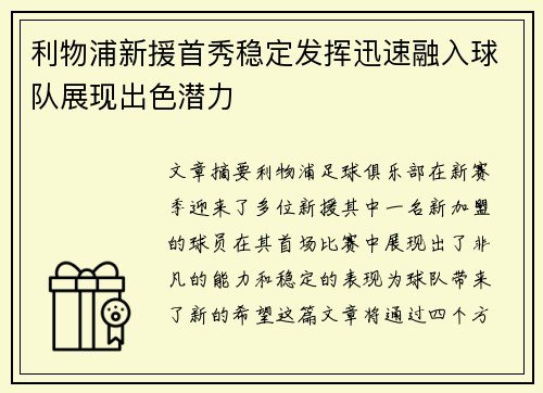 利物浦新援首秀稳定发挥迅速融入球队展现出色潜力
