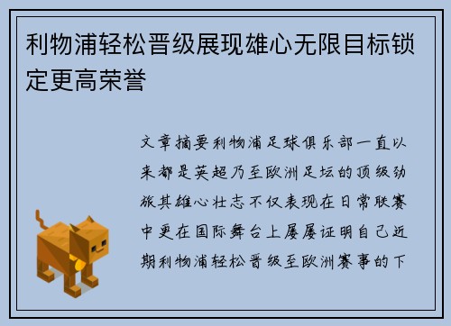 利物浦轻松晋级展现雄心无限目标锁定更高荣誉