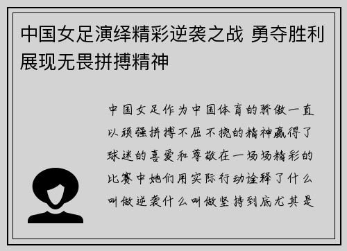 中国女足演绎精彩逆袭之战 勇夺胜利展现无畏拼搏精神