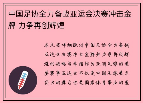 中国足协全力备战亚运会决赛冲击金牌 力争再创辉煌