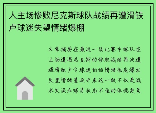 人主场惨败尼克斯球队战绩再遭滑铁卢球迷失望情绪爆棚
