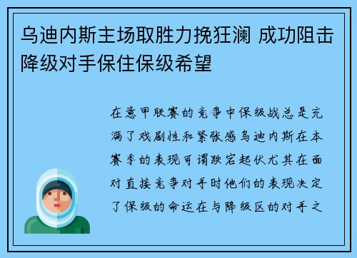 乌迪内斯主场取胜力挽狂澜 成功阻击降级对手保住保级希望