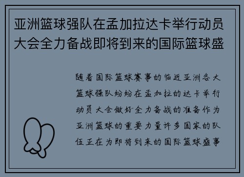 亚洲篮球强队在孟加拉达卡举行动员大会全力备战即将到来的国际篮球盛事