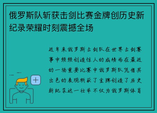 俄罗斯队斩获击剑比赛金牌创历史新纪录荣耀时刻震撼全场