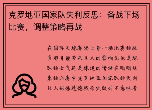 克罗地亚国家队失利反思：备战下场比赛，调整策略再战