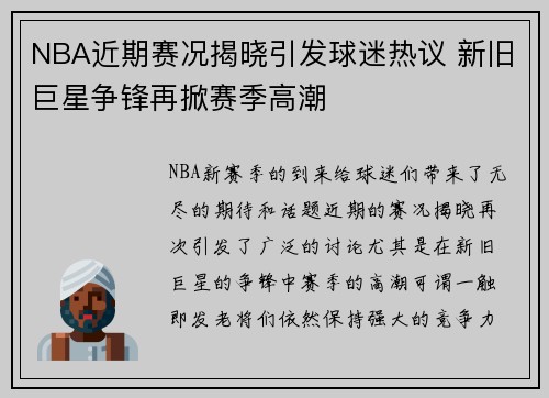 NBA近期赛况揭晓引发球迷热议 新旧巨星争锋再掀赛季高潮