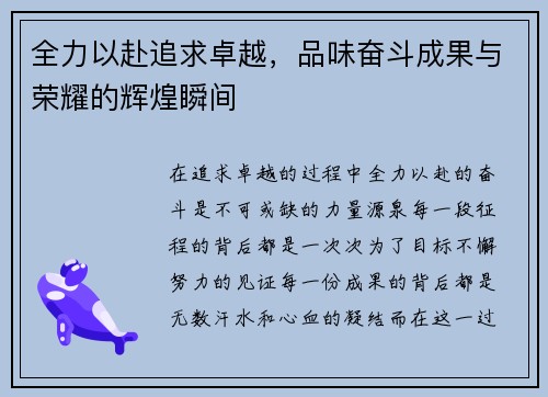 全力以赴追求卓越，品味奋斗成果与荣耀的辉煌瞬间