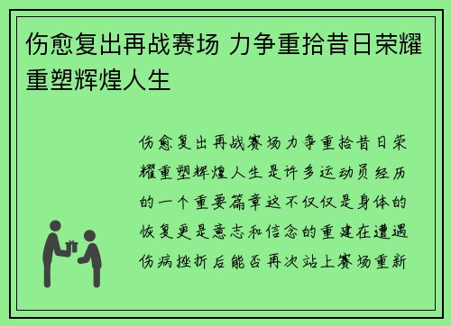 伤愈复出再战赛场 力争重拾昔日荣耀重塑辉煌人生