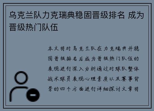 乌克兰队力克瑞典稳固晋级排名 成为晋级热门队伍