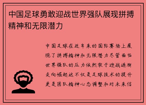 中国足球勇敢迎战世界强队展现拼搏精神和无限潜力