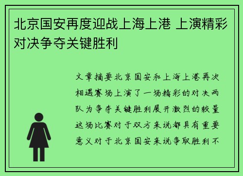 北京国安再度迎战上海上港 上演精彩对决争夺关键胜利