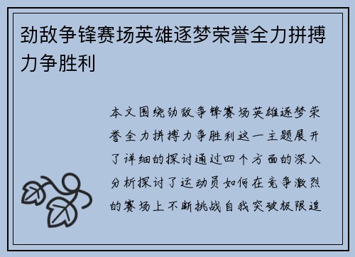 劲敌争锋赛场英雄逐梦荣誉全力拼搏力争胜利