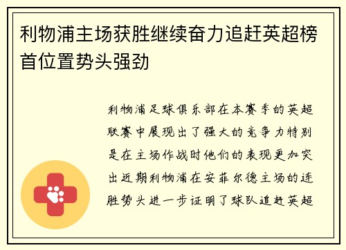 利物浦主场获胜继续奋力追赶英超榜首位置势头强劲