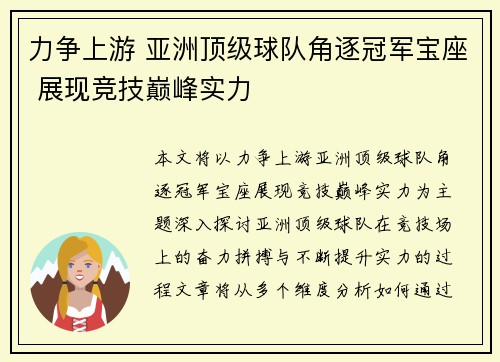 力争上游 亚洲顶级球队角逐冠军宝座 展现竞技巅峰实力