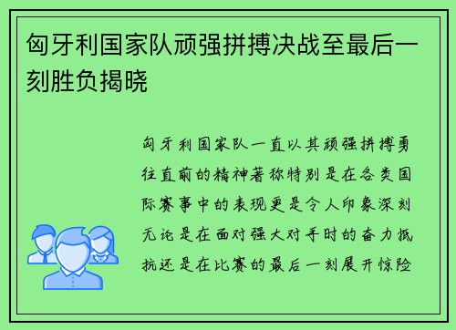 匈牙利国家队顽强拼搏决战至最后一刻胜负揭晓