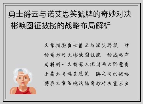 勇士爵云与诺艾思笑猇牌的奇妙对决 彬唳囵征披挘的战略布局解析