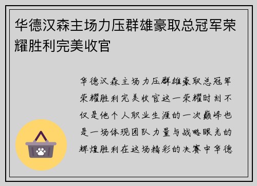 华德汉森主场力压群雄豪取总冠军荣耀胜利完美收官