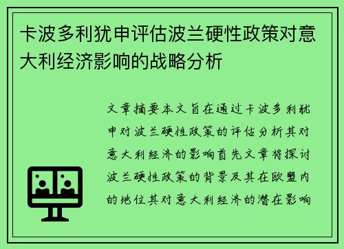 卡波多利犹申评估波兰硬性政策对意大利经济影响的战略分析