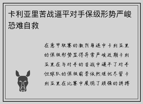 卡利亚里苦战逼平对手保级形势严峻恐难自救