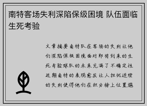 南特客场失利深陷保级困境 队伍面临生死考验