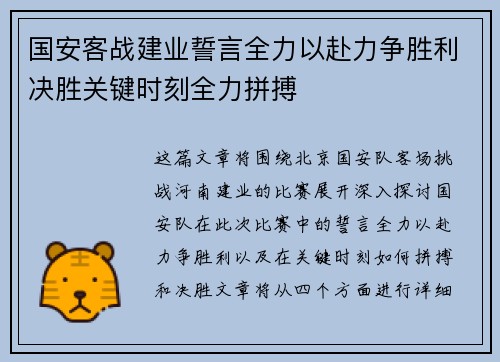国安客战建业誓言全力以赴力争胜利决胜关键时刻全力拼搏