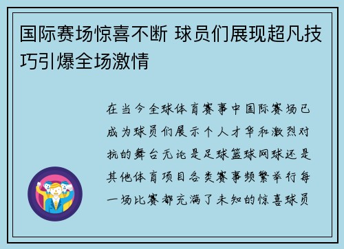 国际赛场惊喜不断 球员们展现超凡技巧引爆全场激情
