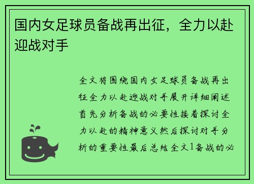 国内女足球员备战再出征，全力以赴迎战对手