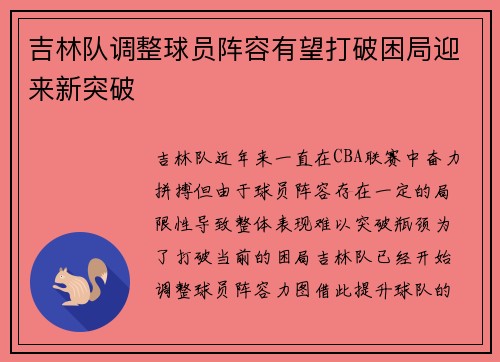 吉林队调整球员阵容有望打破困局迎来新突破