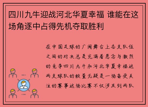 四川九牛迎战河北华夏幸福 谁能在这场角逐中占得先机夺取胜利