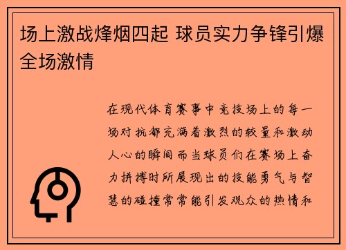 场上激战烽烟四起 球员实力争锋引爆全场激情