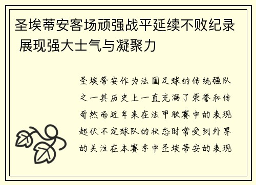 圣埃蒂安客场顽强战平延续不败纪录 展现强大士气与凝聚力