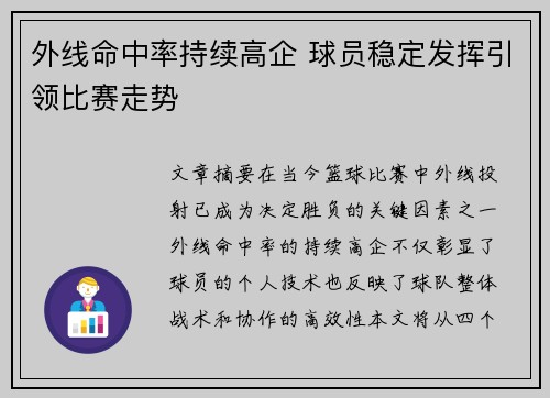 外线命中率持续高企 球员稳定发挥引领比赛走势