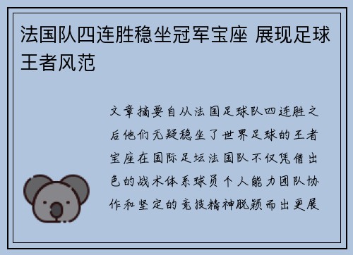法国队四连胜稳坐冠军宝座 展现足球王者风范