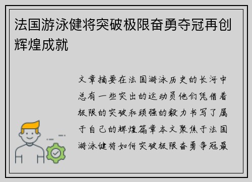 法国游泳健将突破极限奋勇夺冠再创辉煌成就