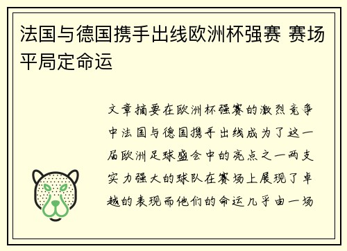 法国与德国携手出线欧洲杯强赛 赛场平局定命运