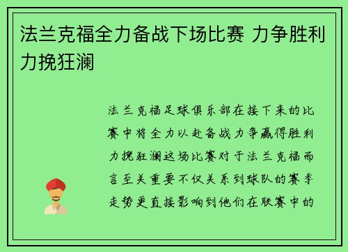 法兰克福全力备战下场比赛 力争胜利力挽狂澜
