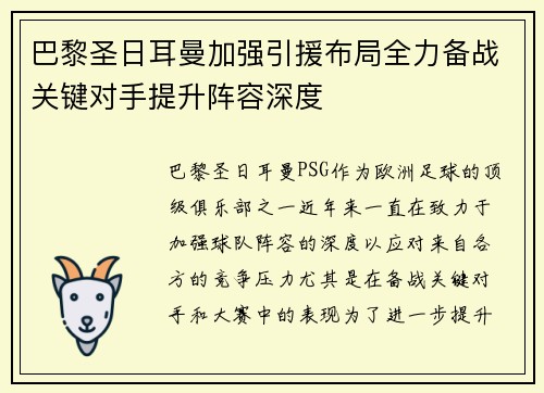 巴黎圣日耳曼加强引援布局全力备战关键对手提升阵容深度