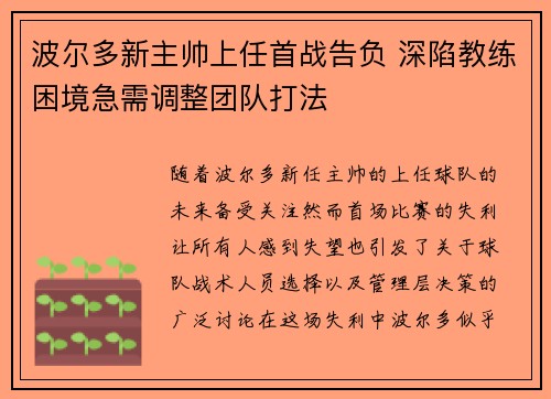 波尔多新主帅上任首战告负 深陷教练困境急需调整团队打法