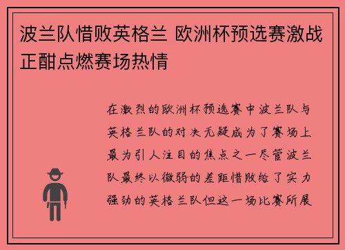 波兰队惜败英格兰 欧洲杯预选赛激战正酣点燃赛场热情