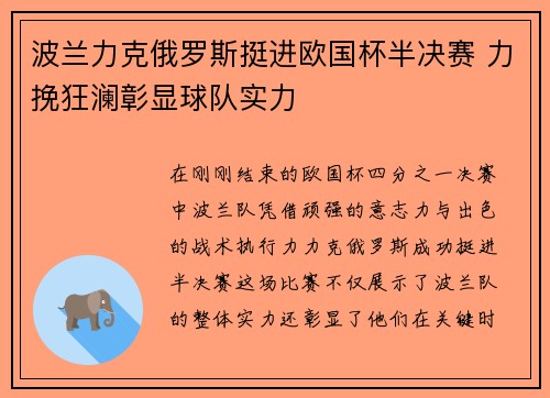 波兰力克俄罗斯挺进欧国杯半决赛 力挽狂澜彰显球队实力
