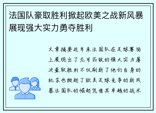 法国队豪取胜利掀起欧美之战新风暴展现强大实力勇夺胜利